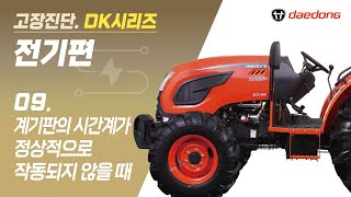 [DK 트랙터] 전기 고장 진단9_계기판의 시간계가 정상적으로 작동되지 않을 때