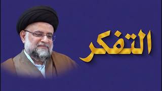 التفكر - 3