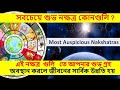 সবচেয়ে শুভ নক্ষত্র কোনগুলি Which Is The Best Naksha