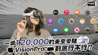 [心得] Apple Vision Pro  預約體驗的小小心得！