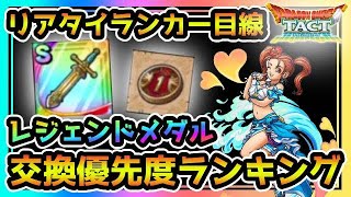 【ドラクエタクト】リアルタイム対戦 トップランカー目線　レジェンドメダル交換優先度【PVP】