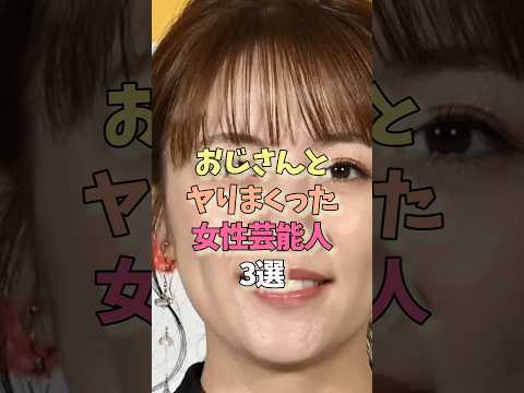 ㊗️50万再生㊗️おじさんと致した女性芸能人#堀北真希#高橋みなみ#雑学#女優