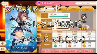 【マギアレコード 実況】高難易度チャレンジクエスト１０を自キャラ矢屑かのこ(☆２)のみで攻略　マギレコ