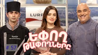 Եփող թափողները / Epogh tapoghnere / Episode 304