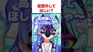 仮面外してほしい？【ホロライブ】#shorts