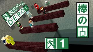 【DERO!再現】棒の間#1 奈落に落ちる前に脱出しろ！【Minecraft】