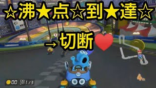 【MK8DX暴言実況 part52】精神異常者のマリオカート8DX