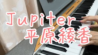 Jupiter/平原綾香　ピアノ弾き語りしてみた