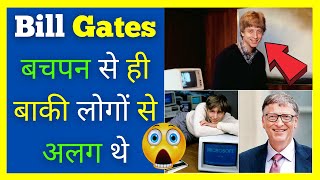 Bill Gates बचपन से ही ऐसे �