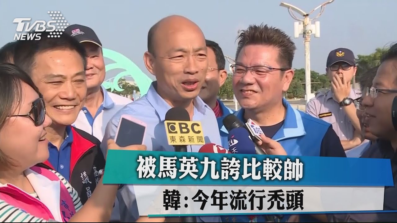 被馬英九誇比較帥 韓:今年流行禿頭