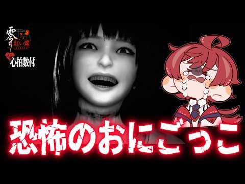 【零 ~紅い蝶 REMAKE】見つかると終わり。恐怖の鬼ごっこ #4