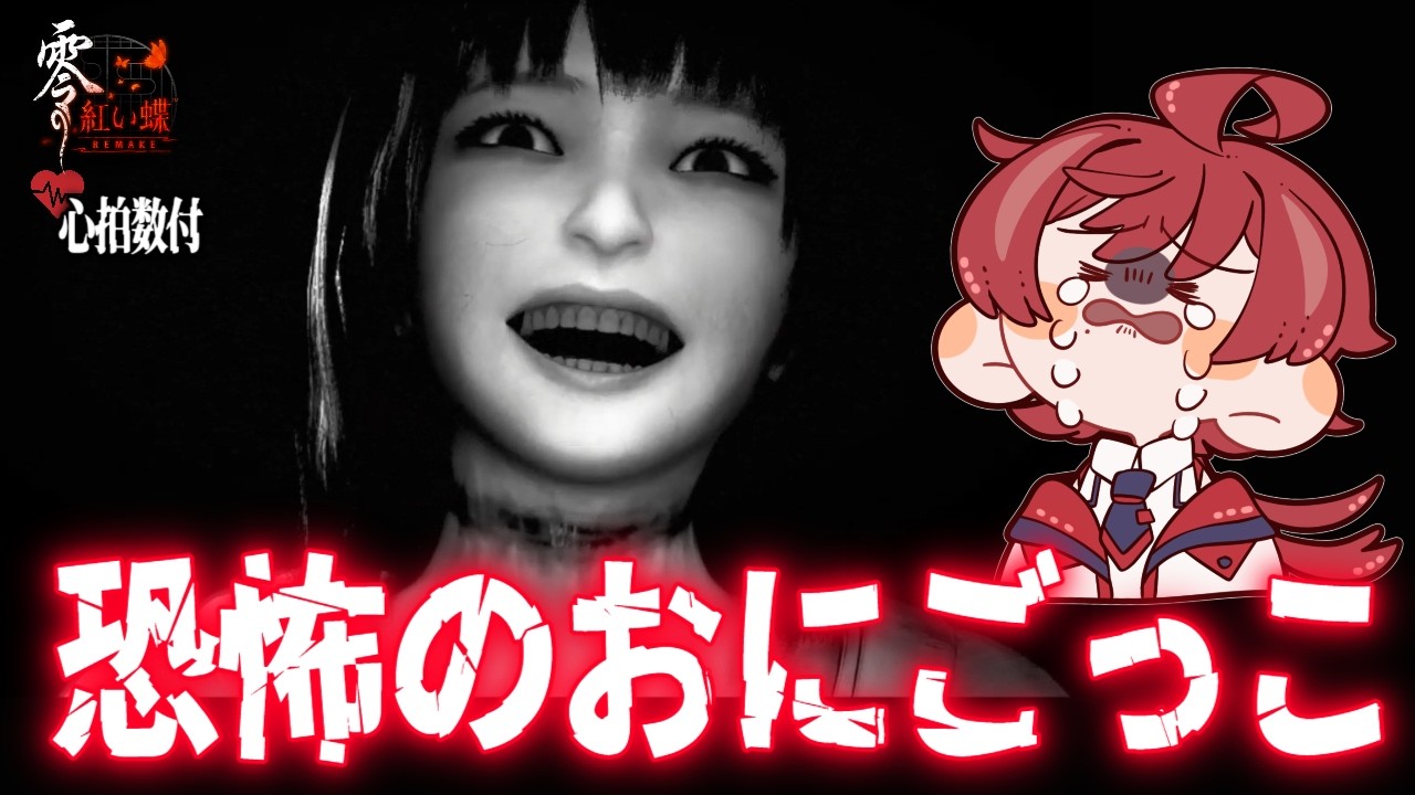 【零 ~紅い蝶 REMAKE】見つかると終わり。恐怖の鬼ごっこ #4