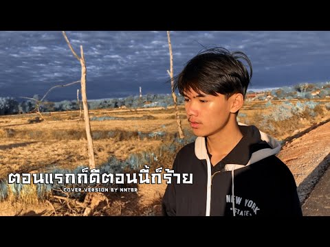 MAN'R X BEARING - ตอนแรกก็ดีตอนนี้ก็ร้าย [ COVER NNTBR ]