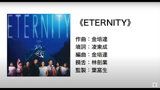 ETERNITY(官方歌詞版MV) ETERNITY