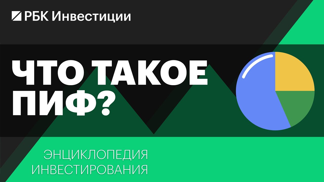 Что такое паевые инвестиционные фонды и как в них инвестировать Энциклопедия инвестирования