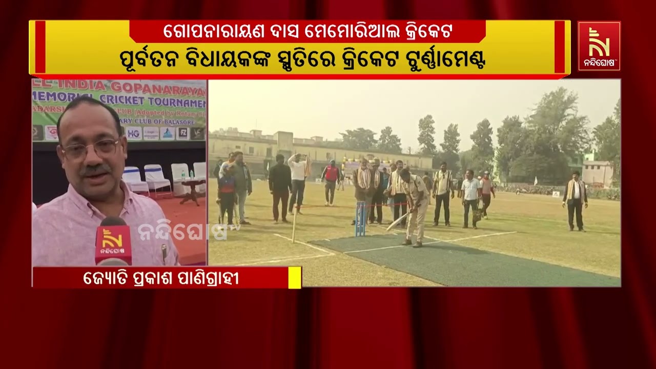 ଗୋପନାରାୟଣ ଦାସ ମେମୋରିଆଲ କ୍ରିକେଟ ଟୁର୍ଣ୍ଣାମେଣ୍ଟ :ଏହି ଟ?