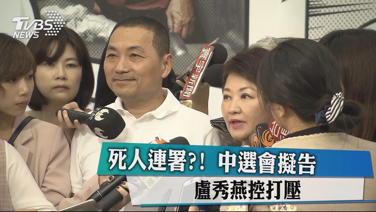死人連署?!中選會擬告 盧秀燕控打壓