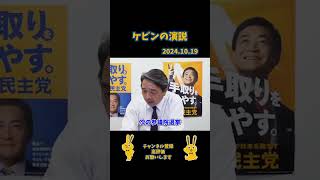 ケビンの立候補⁉︎#国民民主党 #榛葉賀津也 #ケビン