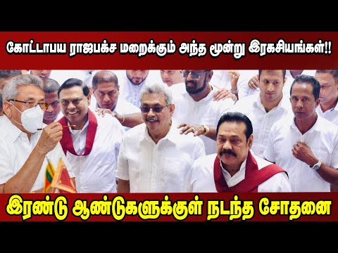 கோட்டாபய ராஜபக்ச மறைக்கும் அந்த மூன்று இரகசியங்கள்!! இரண்டு ஆண்டுகளுக்குள் நடந்த சோதனை | Gotabaya