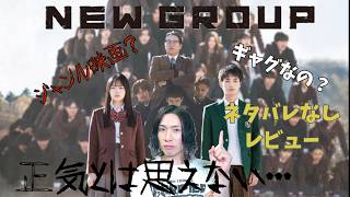 最新映画『NEW GROUP』ネタバレなしレビュー！【映画紹介】