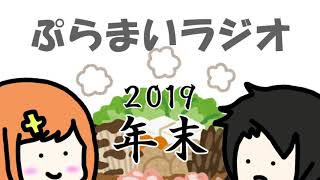 【ぷらまいラジオ】2019年末ラジオ
