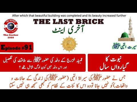 Seerah of Prophet Muhammad | Prophet Muhammad's Life a Complete Series | Seeker2050 | Episode 91