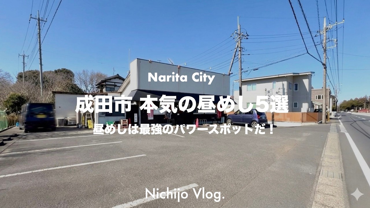 【成田市】幸せな旨い「昼めし」を食べにいく！ 成田に住んでいたら、一度は訪れてみたい有名店から、ちょっと入りずらいお店まで紹介します ！