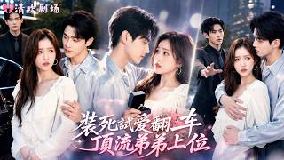Li Zhuoyang❤️ Ze werd drie jaar lang verwaarloosd door haar dominante echtgenoot, die zelfs deed alsof hij dood was om haar oprechtheid te testen. Tot haar verbazing was ze helemaal niet verdrietig, maar werd ze zelfs omhelsd en ten huwelijk gevraagd door een knappe jongere broer! Het bleek dat deze hooggeplaatste jongere broer al jaren stiekem verliefd op haar was en op een kans had gewacht om haar plaats in te nemen. Nu kon hij eindelijk zijn schoonzus verwennen en haar als zijn vrouw behandelen!#LiefHuisdier #Dominante CEO #Liefde #KortDrama