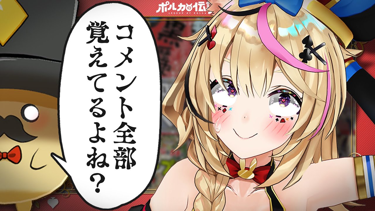 【ポルカの伝説】コメント来てた！いやこれどの動画だっけ？