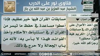 2409 - حكم الجوائز لحفاظ القرآن الكريم  - نور على الدرب image