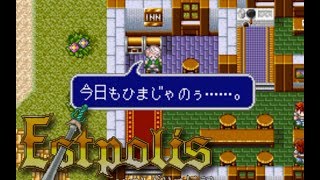 SFCエストポリス伝記#1レトロゲームプレイ動画