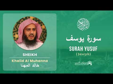 Quran 12   Surah Yusuf سورة يوسف   Sheikh Khalid Al Muhanna - With English Translation