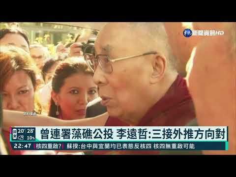 曾連署藻礁公投 李遠哲:三接外推方向對