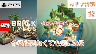 #32【LEGO Bricktales】作る必要なくても気になる【PS5版】