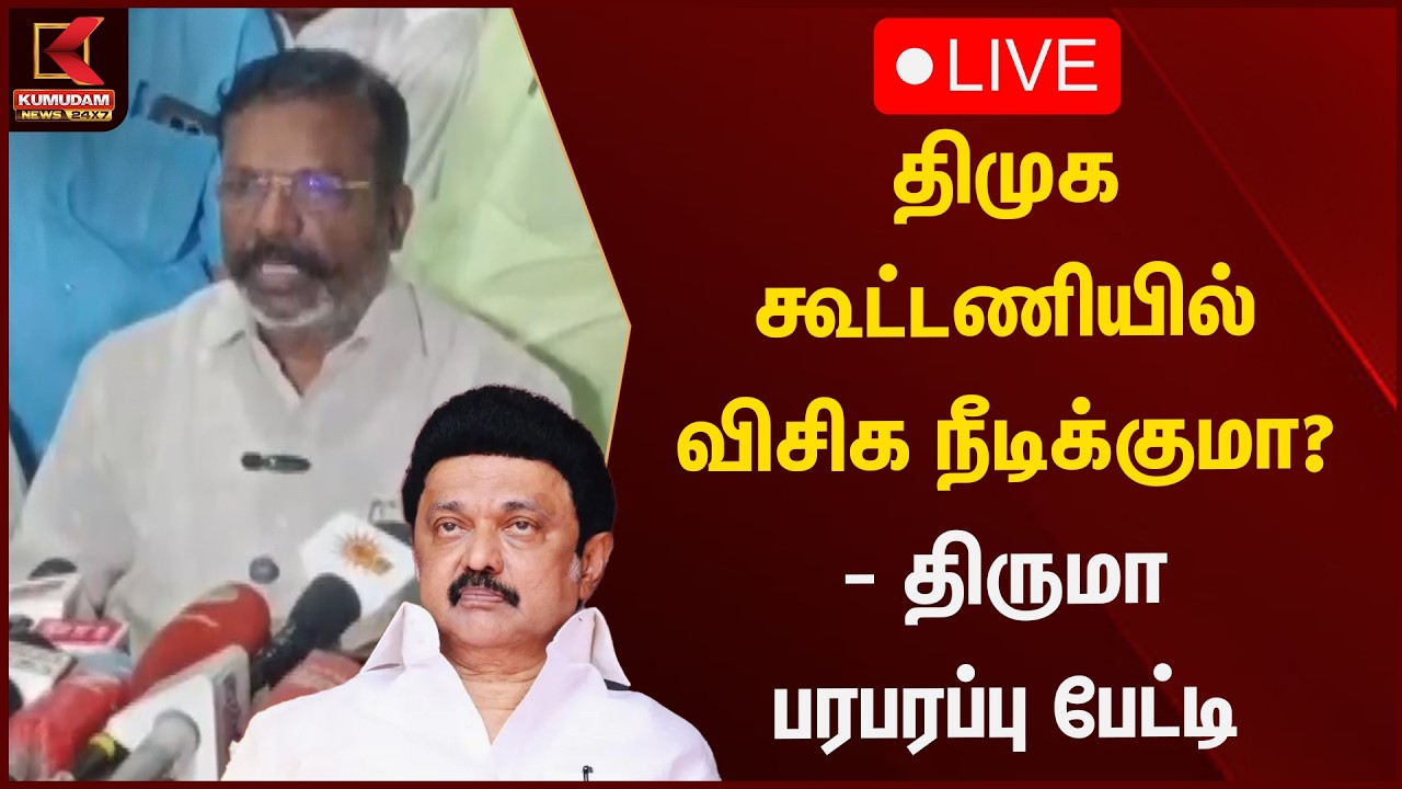 🔴LIVE: DMK கூட்டணியில் VCK நீடிக்குமா? - Thirumavalavan Press Meet | Alliance | MK Stalin | TVK