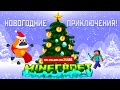 Minecraft - Новогодние приключения, Новый Год в майнкрафт 