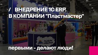 1C ERP. Опыт внедрения в компании "Пластмастер"