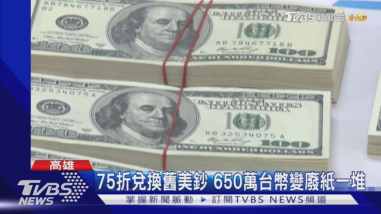 以為賺到！650萬換30萬美金　竟都是偽鈔