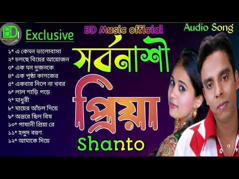 Sarbanasi priya By Shanto সর্বনাশী প্রিয়া | শিল্পী | শান্ত | BD Music Official | Audio Sad Song