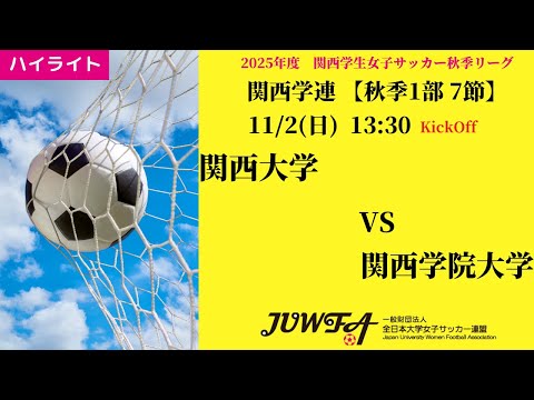 体育学科 【関西秋1部7節】ハイライト 関西大学 vs 関西学院大学