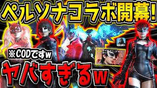 【CODM】遂にペルソナコラボが追加キター！キャラスキンが4種類登場！特殊エモートが激アツすぎる件！【CODモバイル】