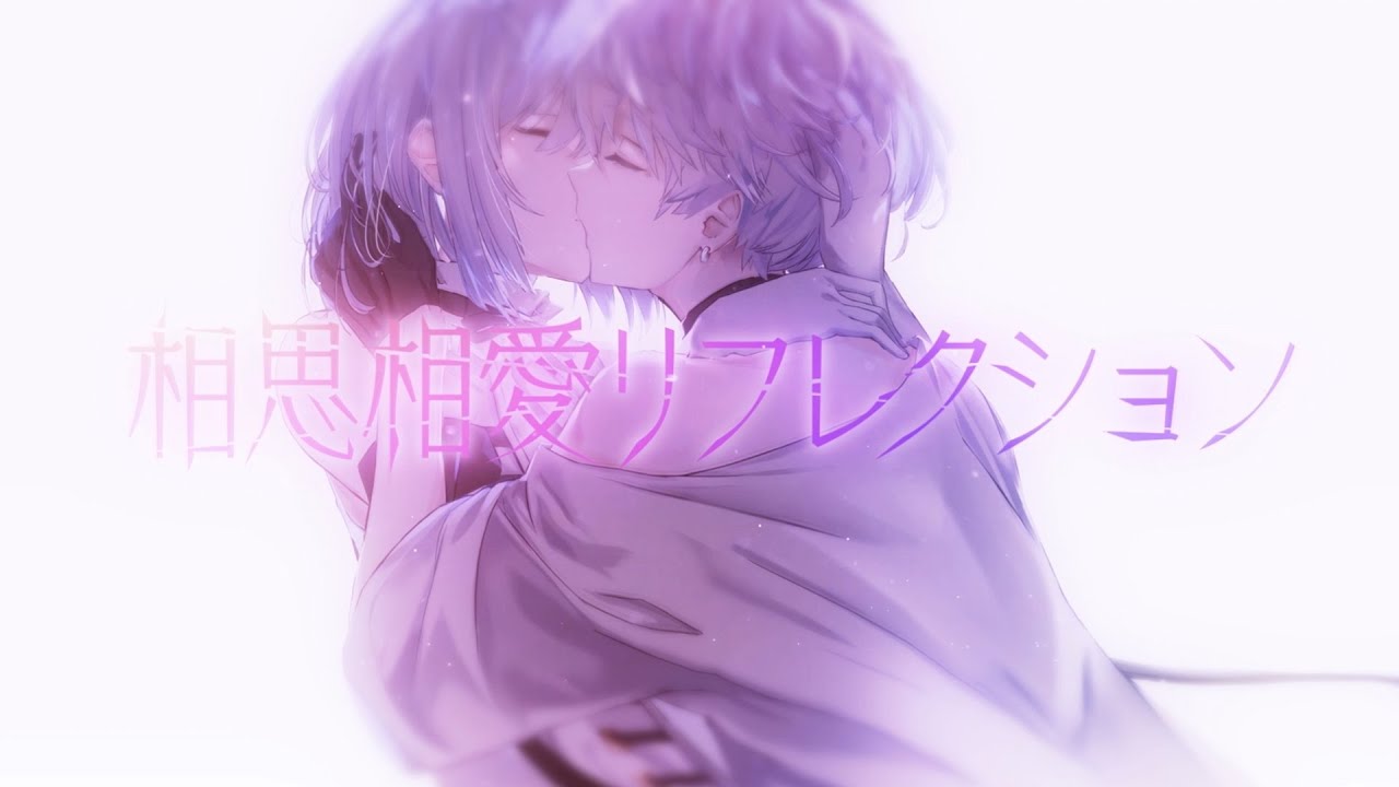Featured image of post 相思相愛リフレクション