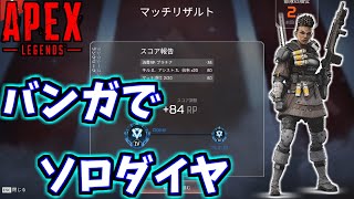 【APEX】今シーズンもソロダイヤ達成！今回はバンガで！【Apex Legends/エーペックスレジェンズ】