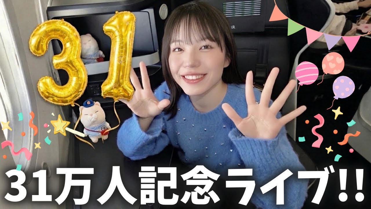 31万人記念ライブ‼️みんないつも応援ありがとう🎂✨