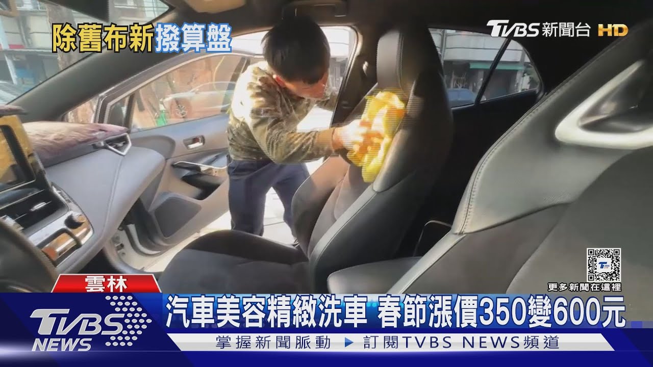 汽車美容精緻洗車 春節漲價350變600元