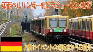 【前面展望】ベルリンSバーン485型 最終運行日の運転室からの眺め