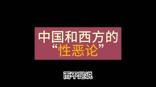 中国和西方的“性恶论”。法家的制度是为了利用人性恶，西方的制度是为了避免人性恶。