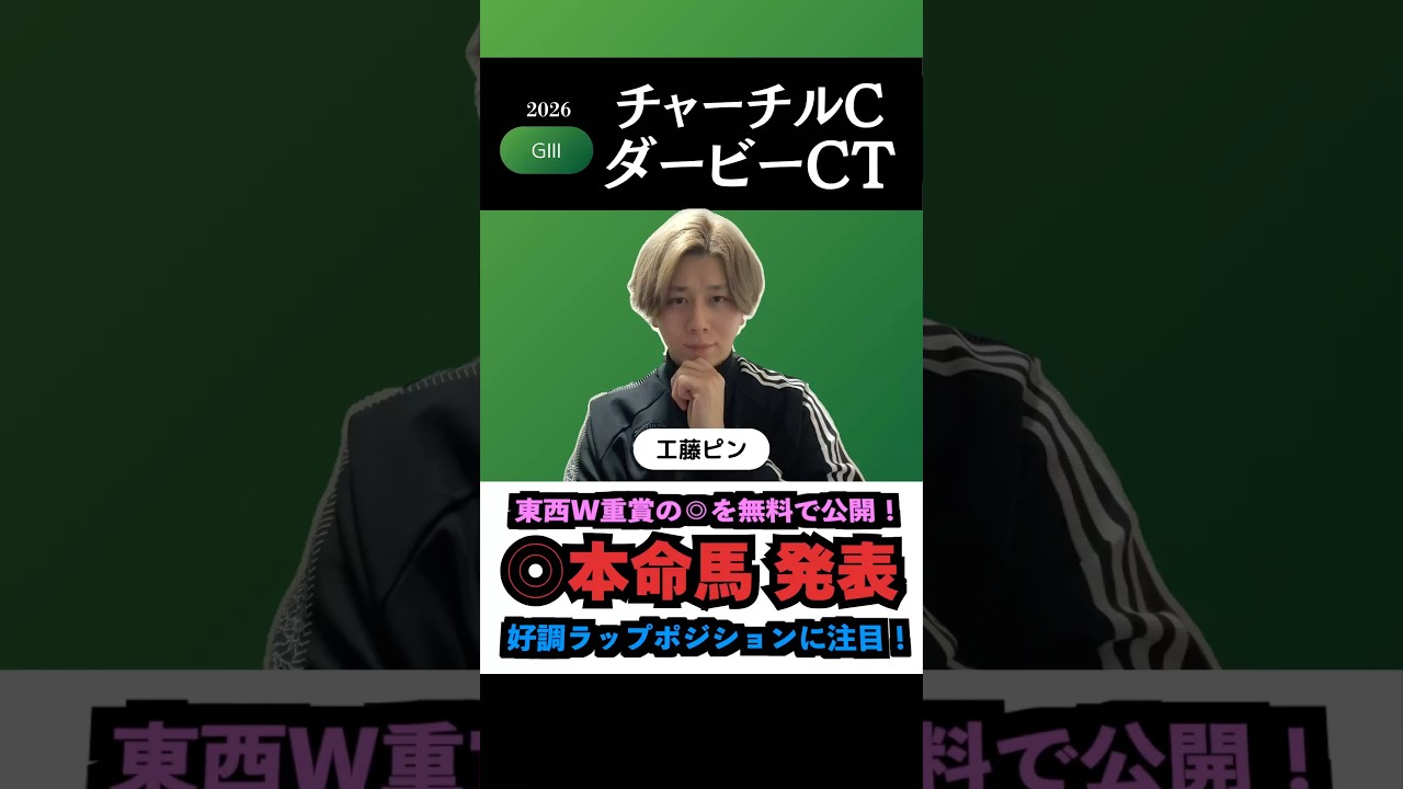 【ダービー響CT2026】◎無料公開！#ダービー卿チャレンジトロフィー #ダービー卿チャレンジトロフィー2026 #チャーチルダウンズカップ #大阪杯2026 #競馬予想tv #shorts