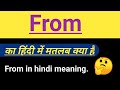From ka matlab kya hota hai. from in hindi meaning. फ्रॉम का मतलब क्या हैl #from#in#hi