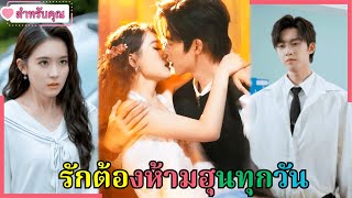 Download lagu 🔥🔥เมื่อสาวใสซื่อถูกเจ้านายเย็นชาครอบครอง รักต้องห้ามกลายเป็นรักแท้ ยอมกันทุกคืน ฮุนกันทุกวัน! mp3